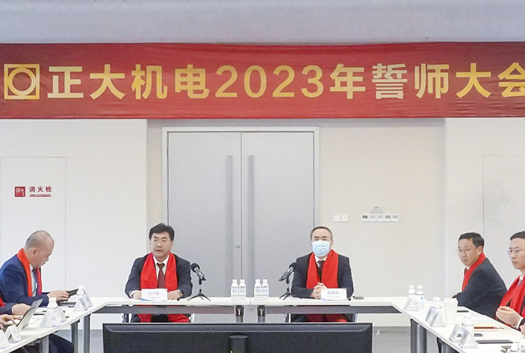 目標(biāo)刻在巖石上  榮譽(yù)屬于奮斗者  正大機(jī)電2023年誓師大會(huì)圓滿召開(kāi)